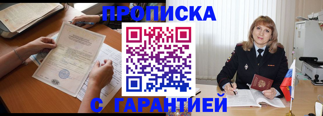 прописка регистрация в Биробиджане